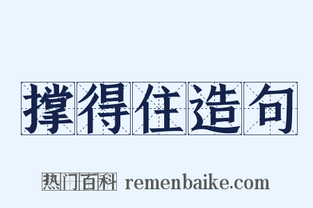 撑得住造句是什么意思的图片